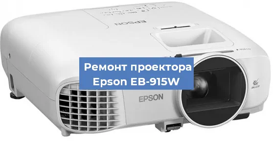 Замена линзы на проекторе Epson EB-915W в Ростове-на-Дону